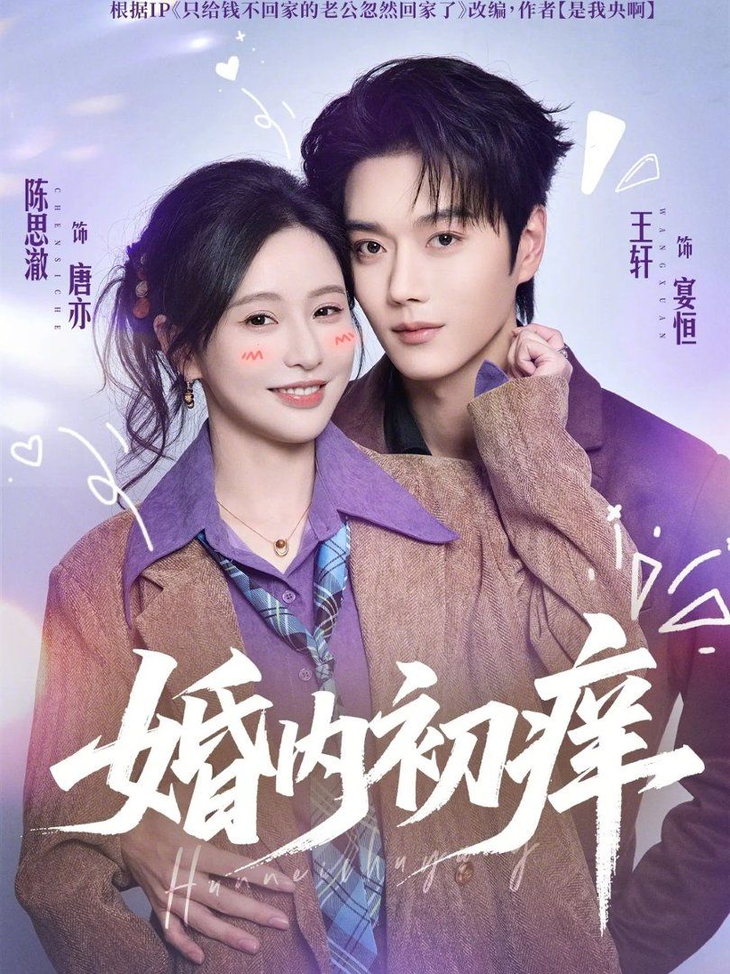 婚内初痒手机电影