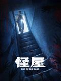 怪屋2026手机电影