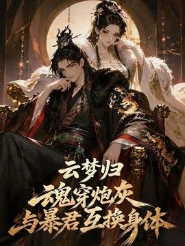 云梦归！魂穿炮灰与暴君互换身体}