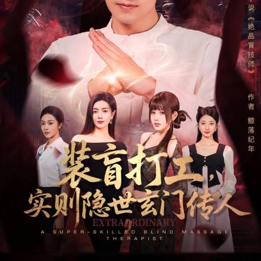 装盲打工，实则隐世玄门传人手机电影
