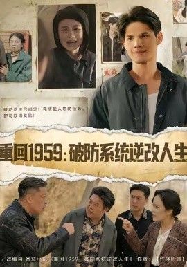 重回1959破防系统逆改人生手机电影