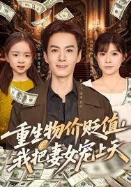 重生物价贬值我把妻女宠上天手机电影