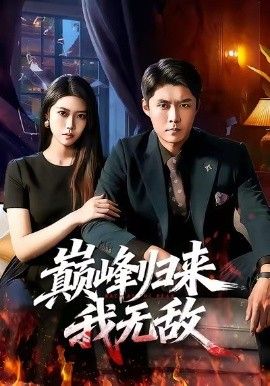 巅峰归来，我无敌手机电影