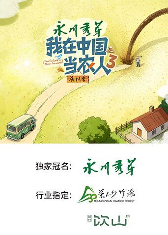 我在中国当农人第三季手机电影
