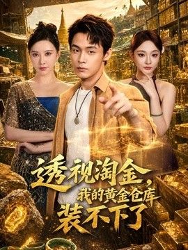 透视淘金，我的黄金仓库装不下了