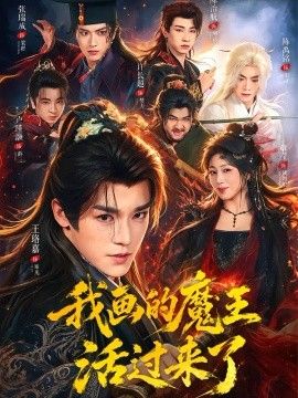 我画的魔王活过来了}