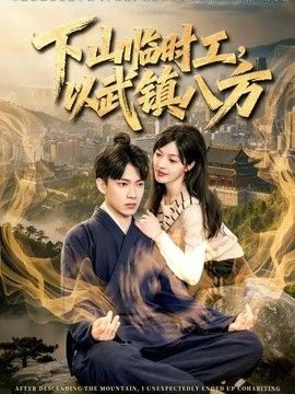 下山临时工，以武镇八方手机电影