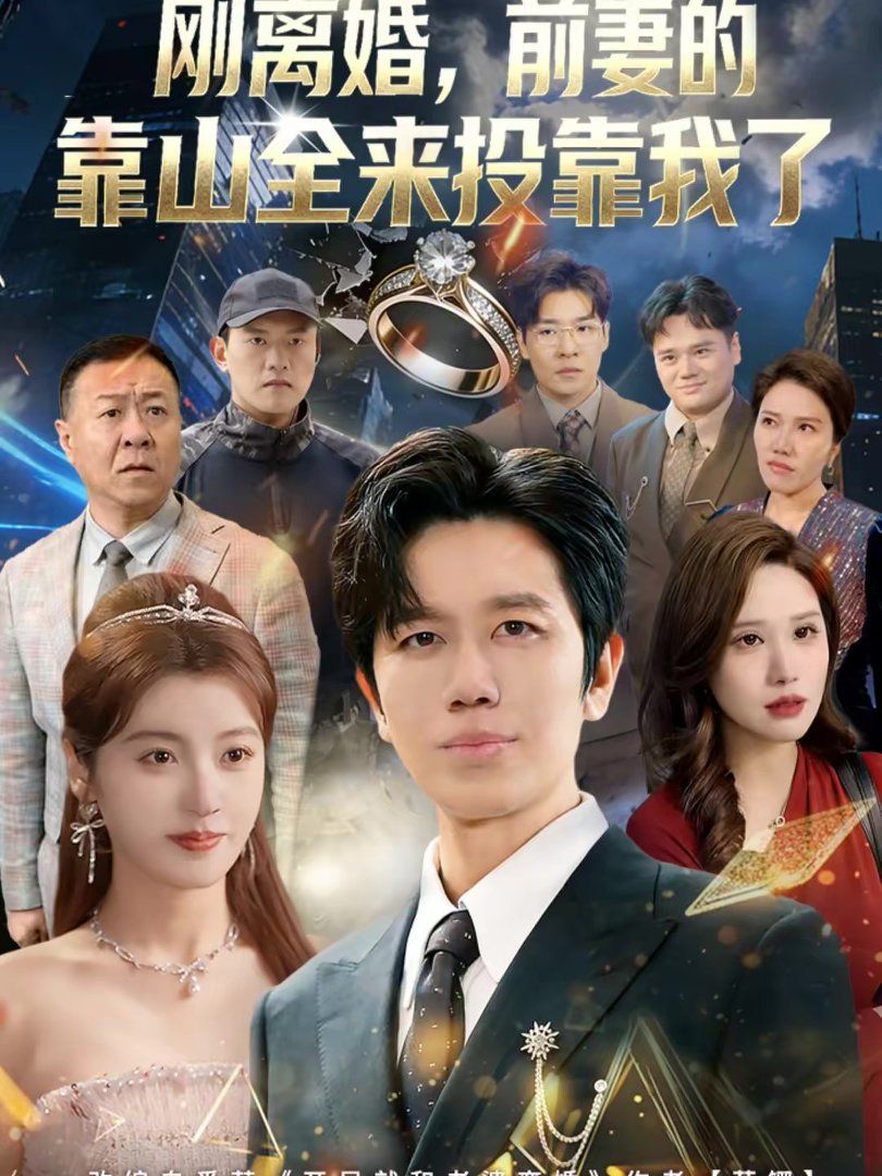 离婚，前妻的靠山全来投靠我了（刚离婚，前妻的靠山全来投靠我了）手机电影