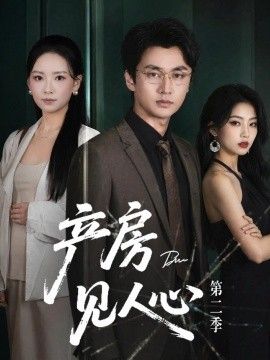 产房见人心第二季手机电影