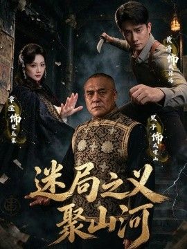 迷局之义聚山河
