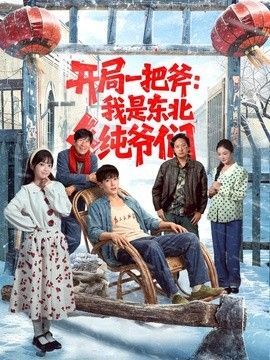 开局一把斧：我是东北纯爷们手机电影
