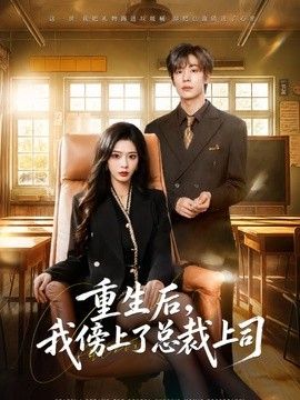 重生后，我傍上了总裁上司手机电影