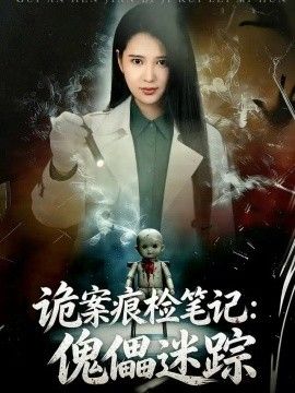 诡案痕检笔记：傀儡迷踪}