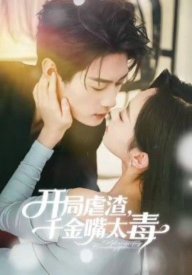 开局虐渣千金嘴太毒手机电影