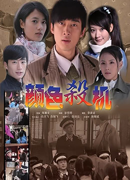 2018剧情片《颜色杀机》迅雷下载_中文完整版_百度云网盘720P|1080P资源