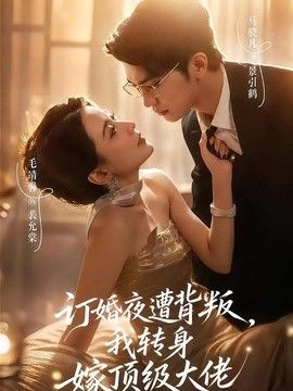 订婚夜遭背叛，我转身嫁顶级大佬手机电影