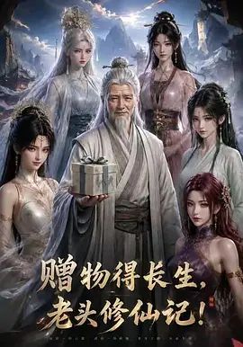 赠物得长生，老头修仙记！手机电影
