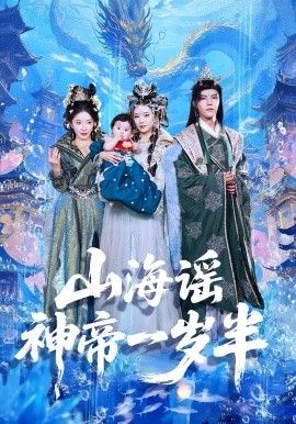 山海谣神帝一岁半手机电影