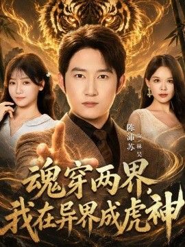 魂穿两界，我在异界成虎神}