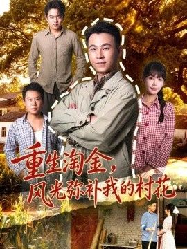 重生淘金，风光弥补我的村花}