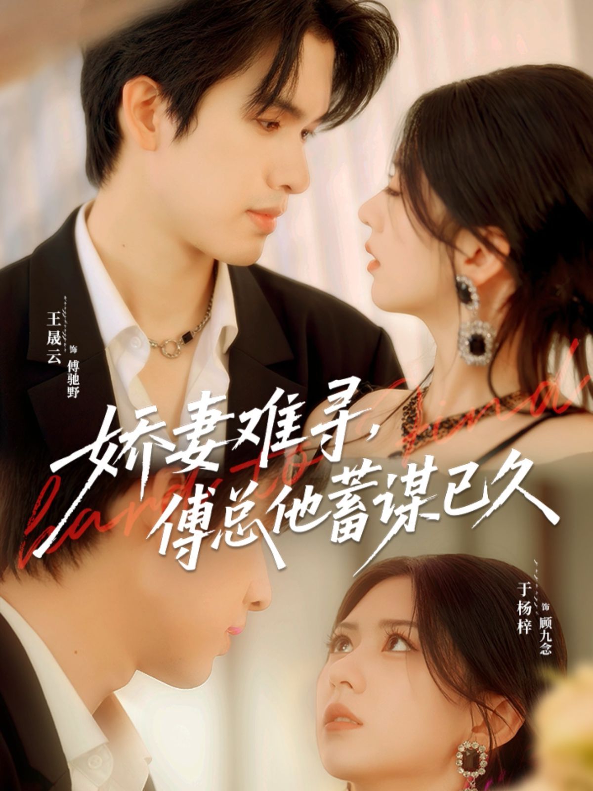 娇妻难寻，傅总他蓄谋已久手机电影