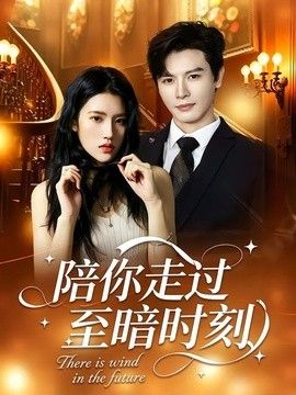 陪你走过至暗时刻手机电影