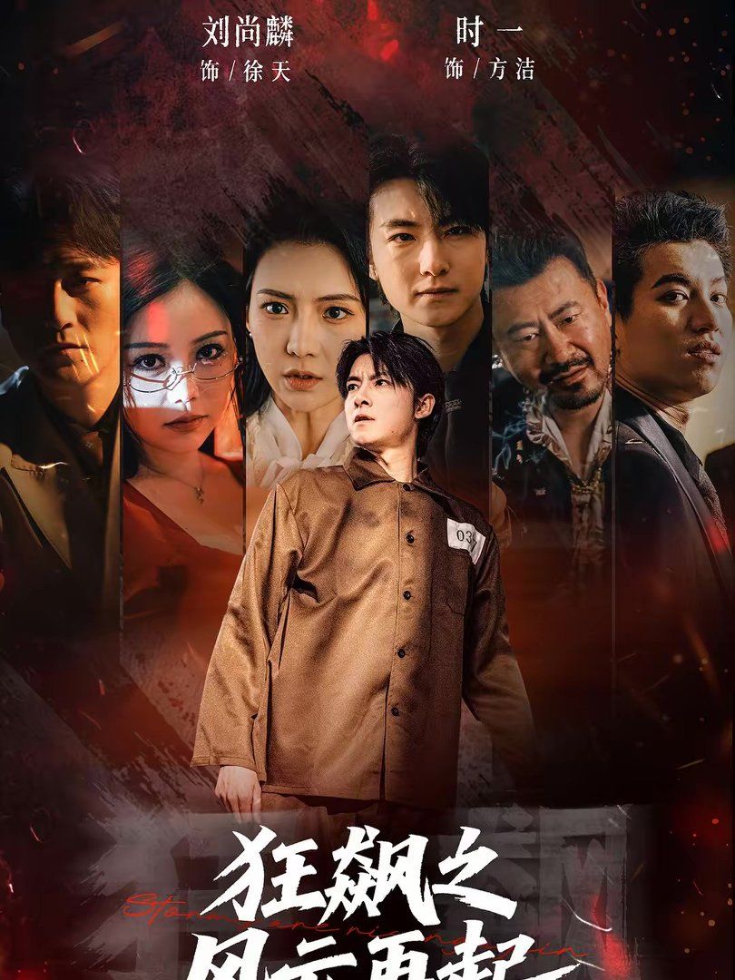 狂飙之风云再起手机电影