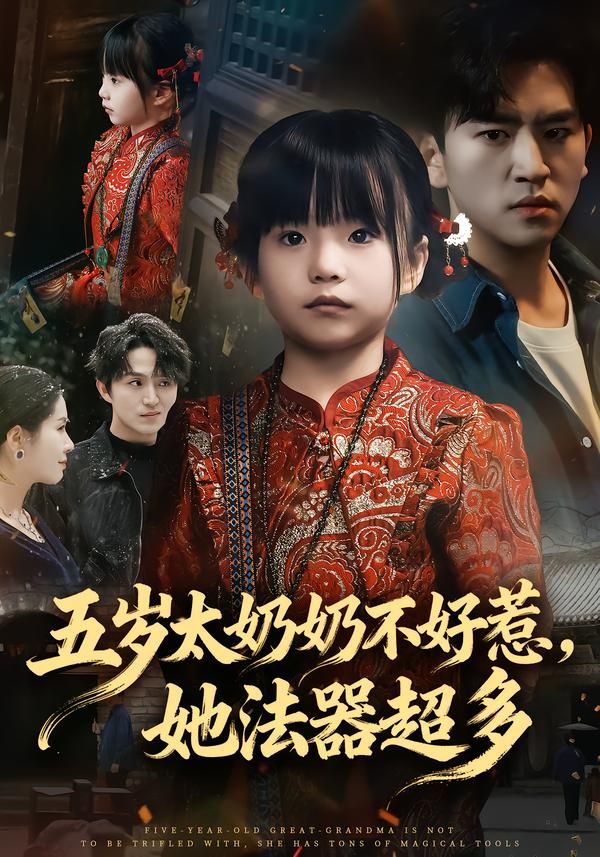 五岁太奶奶不好惹，她法器超多手机电影