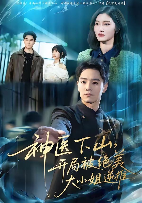 神医下山，开局被绝美大小姐逆推手机电影