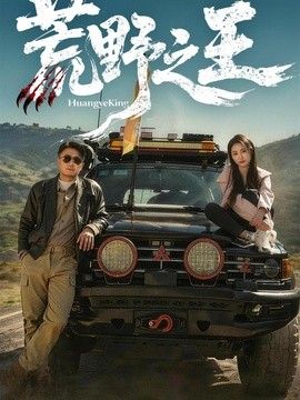 荒野之王手机电影