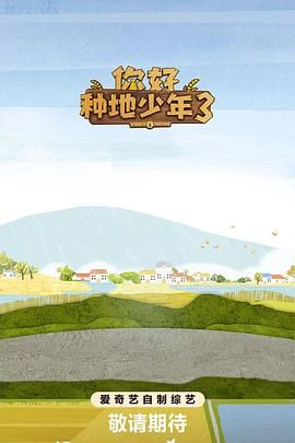 你好种地少年第三季手机电影