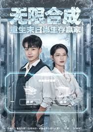 无限合成，重生末日当生存赢家手机电影