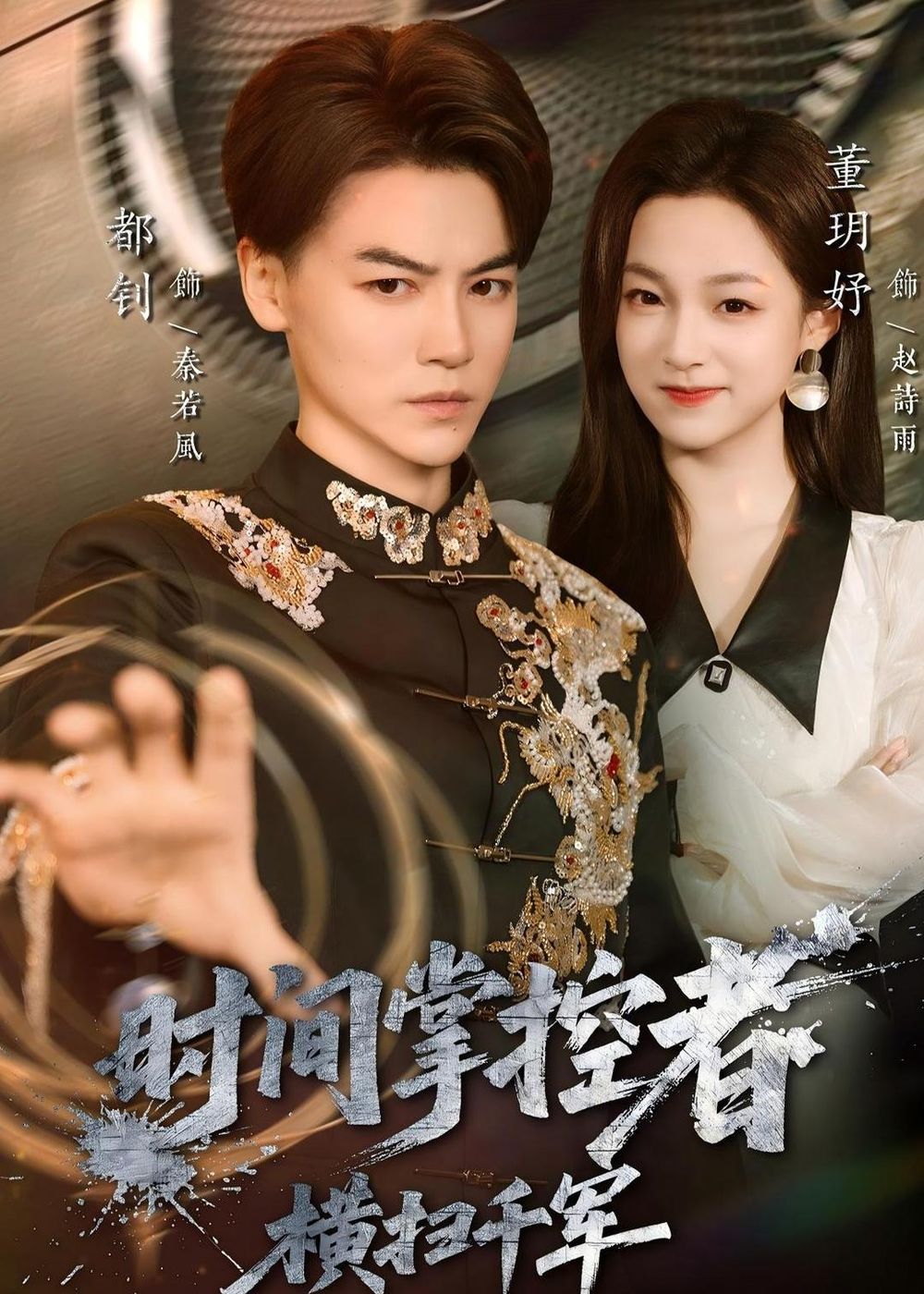 时间掌控者：横扫千军手机电影