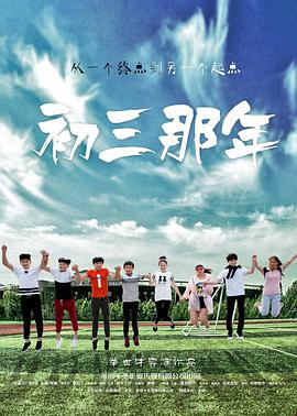 2018爱情片《初三那年》迅雷下载_中文完整版_百度云网盘720P|1080P资源