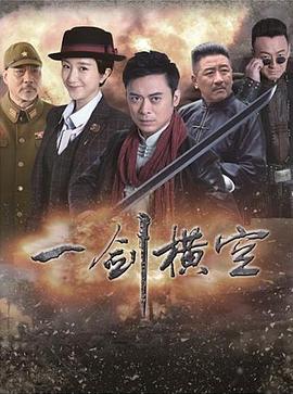 2018国产剧《一剑横空》迅雷下载_中文完整版_百度云网盘720P|1080P资源