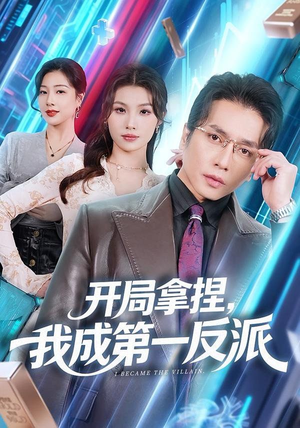 开局拿捏，我成第一反派手机电影