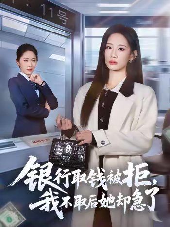 银行取钱被拒，我不取后她却急了手机电影