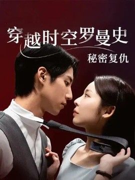 穿越时空罗曼史秘密复仇手机电影