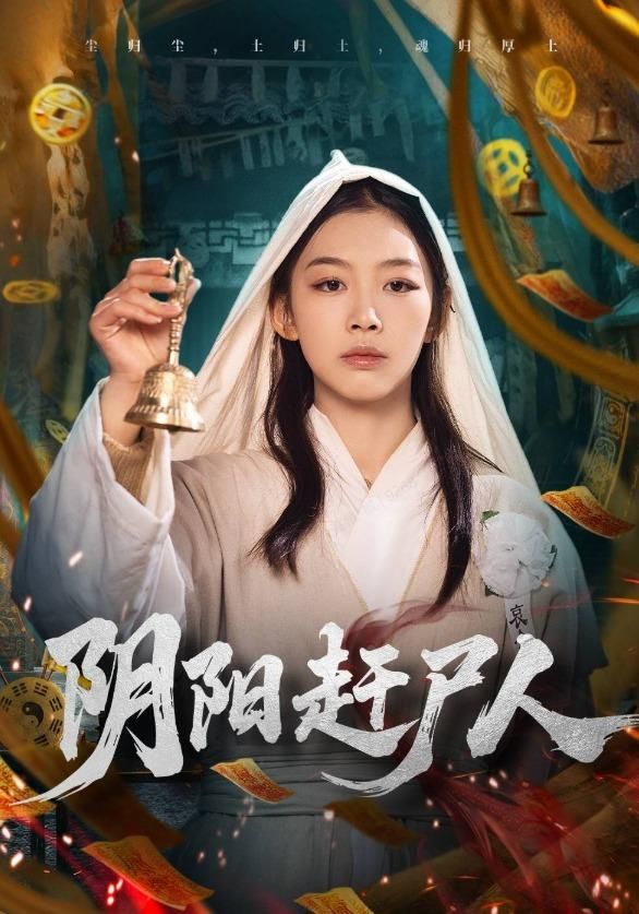 阴阳赶尸人手机电影