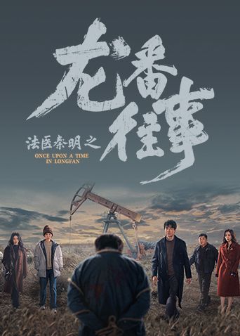 法医秦明之龙番往事手机电影