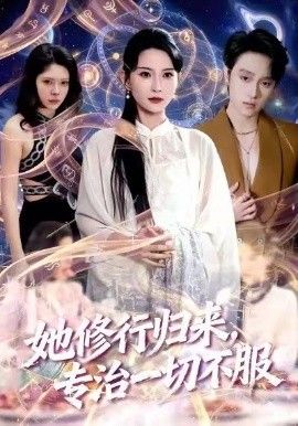 她修行归来，专治一切不服手机电影