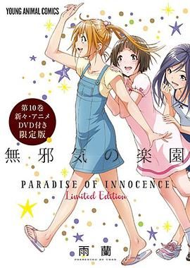 天真无邪的乐园 OAD3手机电影