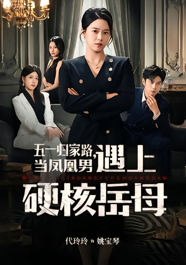 五一归家路，当凤凰男遇上硬核岳母手机电影
