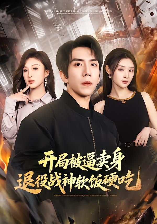 开局被逼卖身，退役战神软饭硬吃（绝境开局，战神软饭硬吃）手机电影