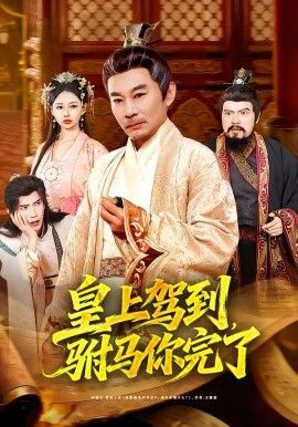 皇上驾到，驸马你完了手机电影