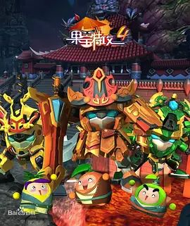 果宝特攻4手机电影