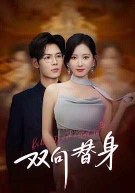 双向替身手机电影