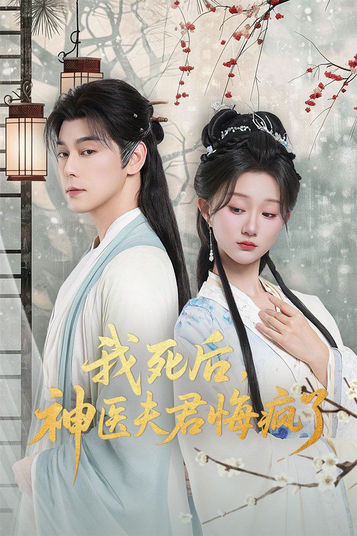 我死后神医夫君悔疯了（甘草剧毒不及君心）手机电影