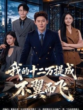 我的十二万提成不翼而飞手机电影