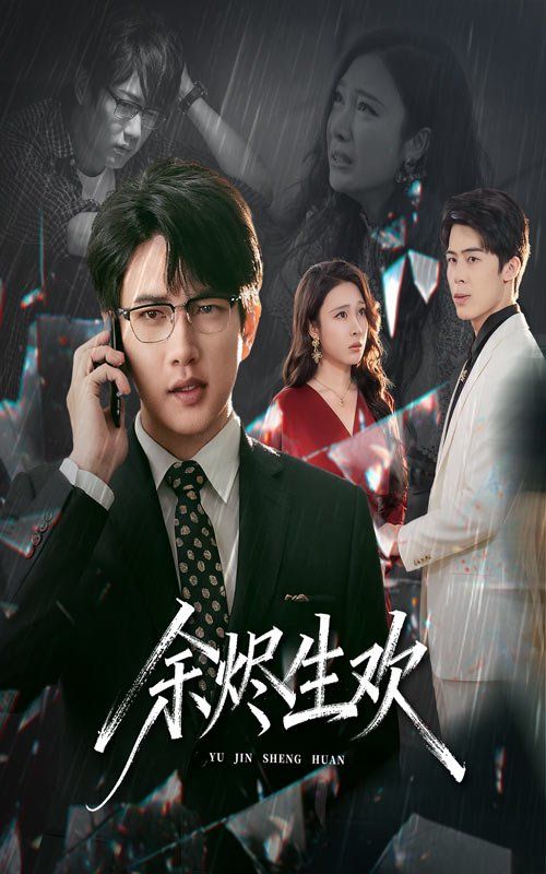 余烬生欢手机电影